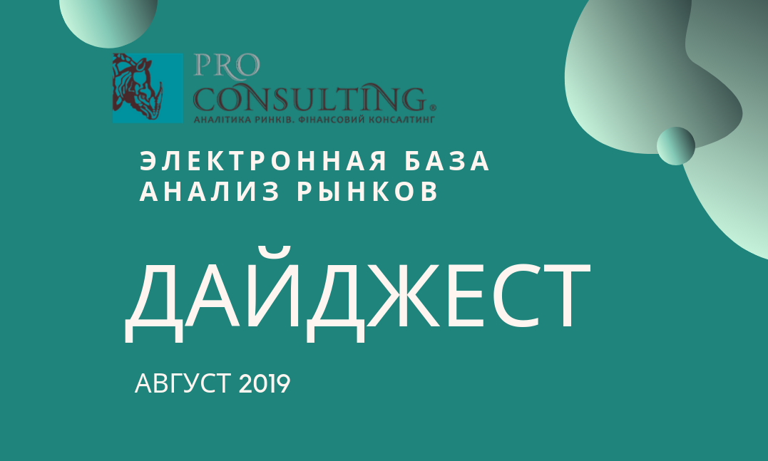 Щомісячний інформаційний дайджест від Pro-Consulting!